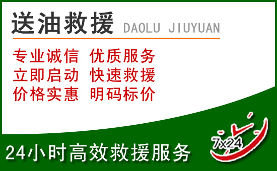 铜仁道路救援汽车送玻璃水