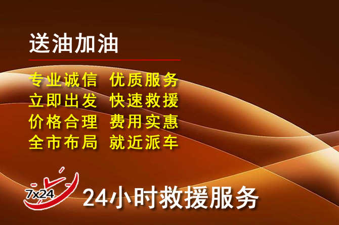 铜仁道路救援汽车送机油