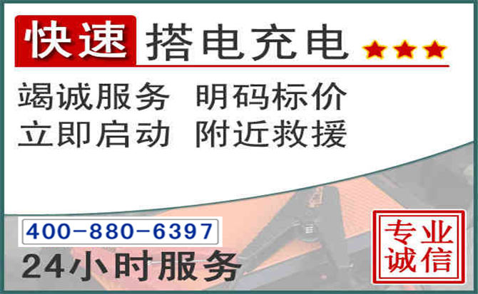 铜仁汽车电瓶搭电电话 铜仁汽车电瓶搭电电话