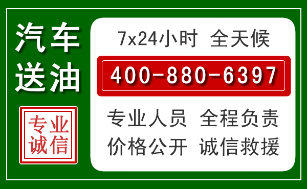 铜仁汽车送油救援电话